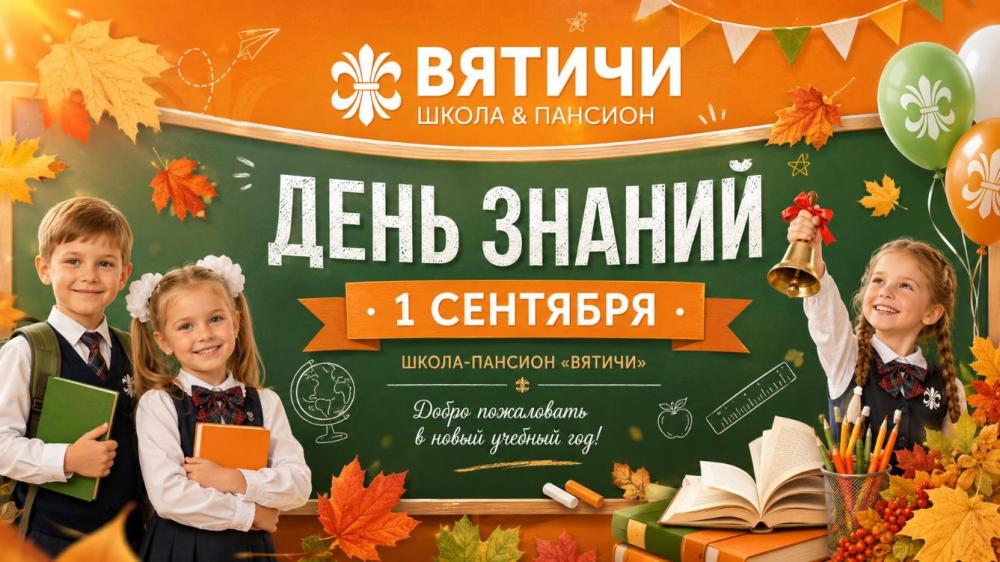 День знаний!