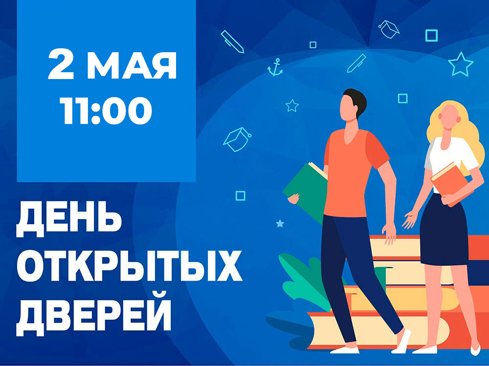День открытых дверей