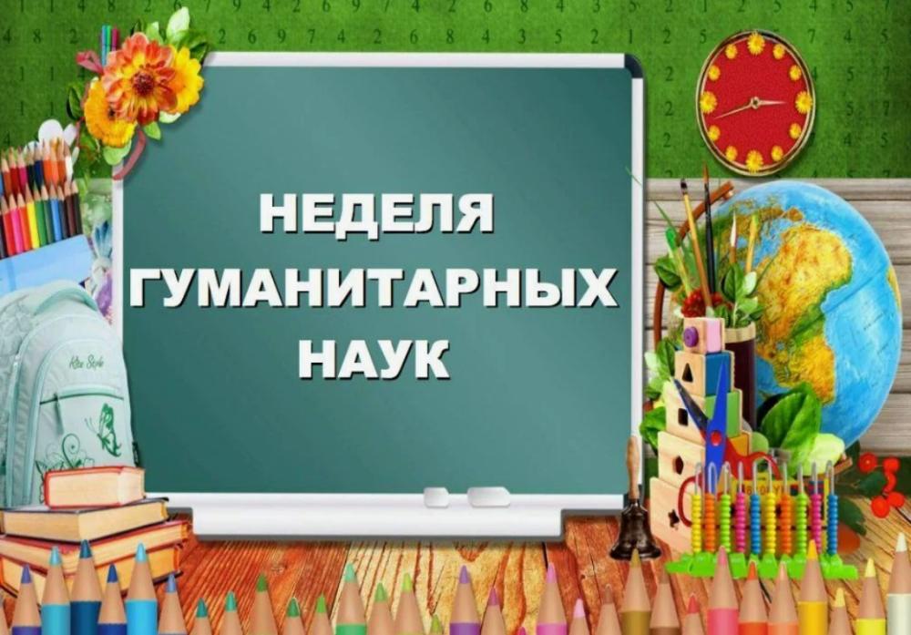 Неделя гуманитарных наук
