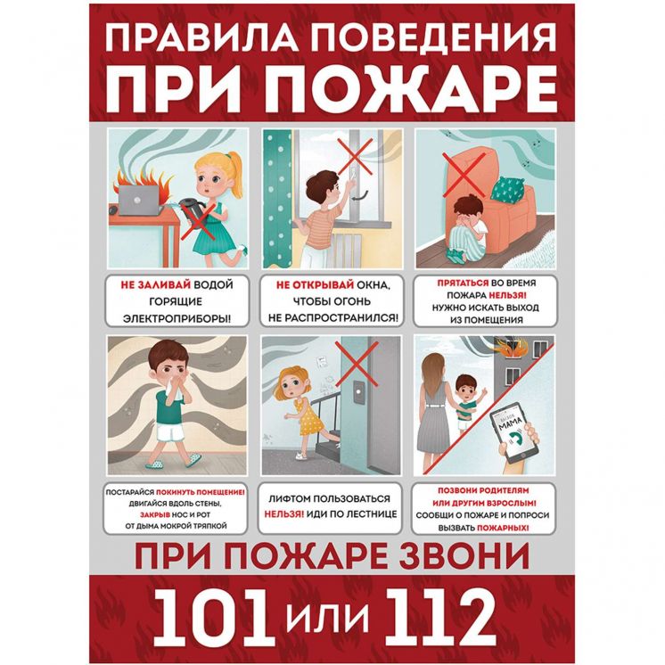 Правила поведения при пожаре